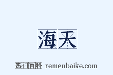 海天是什么意思的图片